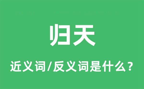 歸天的近義詞和反義詞是什么,歸天是什么意思