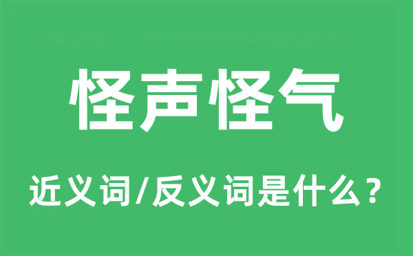 怪聲怪氣的近義詞和反義詞是什么,怪聲怪氣是什么意思