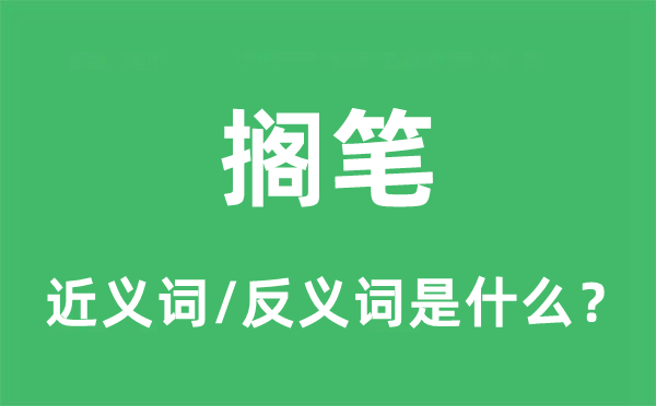擱筆的近義詞和反義詞是什么,擱筆是什么意思
