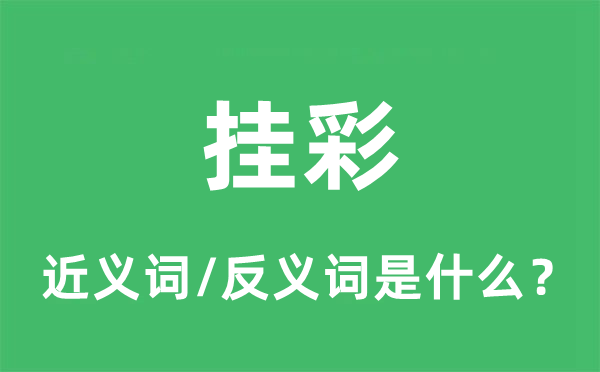 掛彩的近義詞和反義詞是什么,掛彩是什么意思