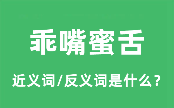 乖嘴蜜舌的近義詞和反義詞是什么,乖嘴蜜舌是什么意思