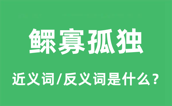 鰥寡孤獨的近義詞和反義詞是什么,鰥寡孤獨是什么意思