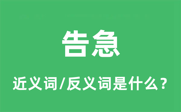 告急的近義詞和反義詞是什么,告急是什么意思