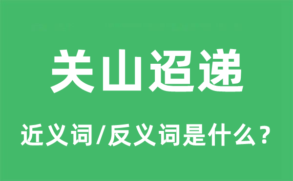 關山迢遞的近義詞和反義詞是什么,關山迢遞是什么意思