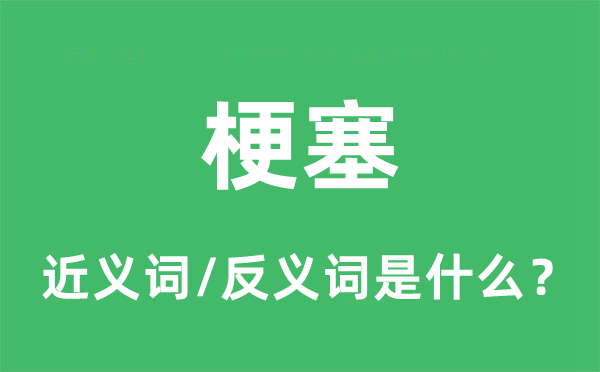 梗塞的近義詞和反義詞是什么,梗塞是什么意思