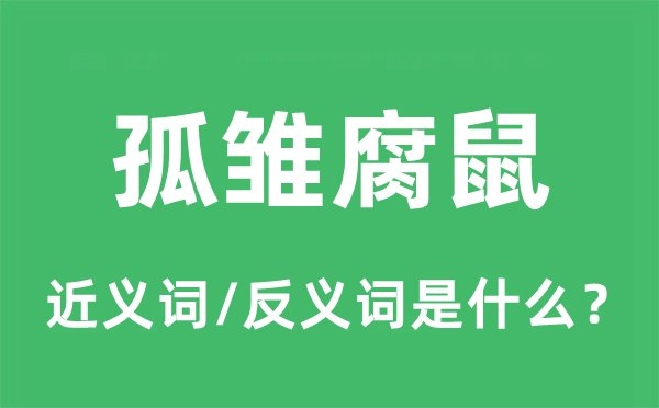 孤雛腐鼠的近義詞和反義詞是什么,孤雛腐鼠是什么意思