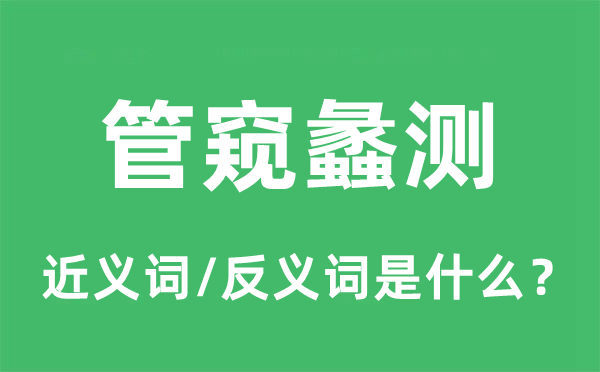管窺蠡測的近義詞和反義詞是什么,管窺蠡測是什么意思