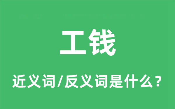 工錢的近義詞和反義詞是什么,工錢是什么意思