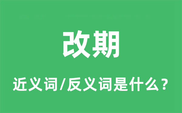 改期的近義詞和反義詞是什么,改期是什么意思
