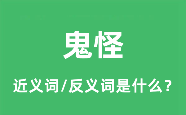 鬼怪的近義詞和反義詞是什么,鬼怪是什么意思