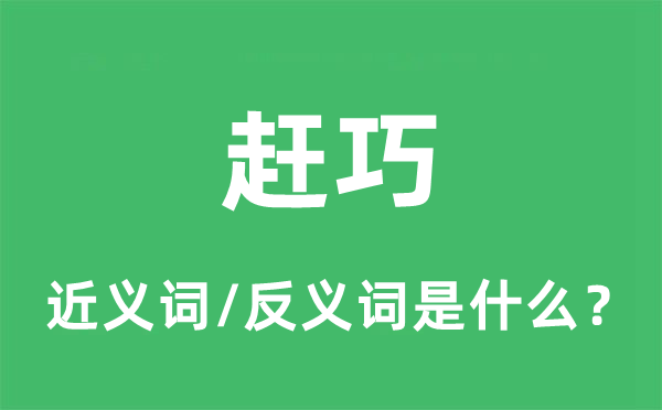 趕巧的近義詞和反義詞是什么,趕巧是什么意思