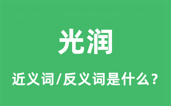 光潤的近義詞和反義詞是什么,光潤是什么意思