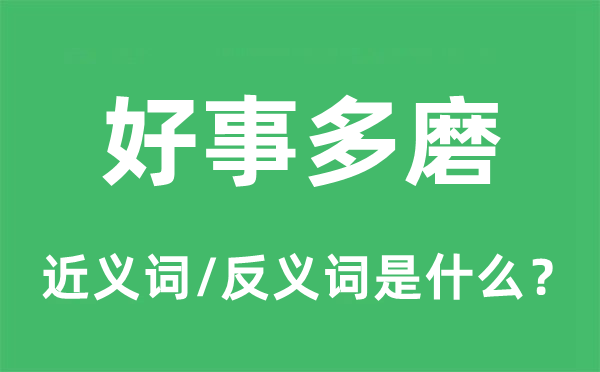 好事多磨的近義詞和反義詞是什么,好事多磨是什么意思