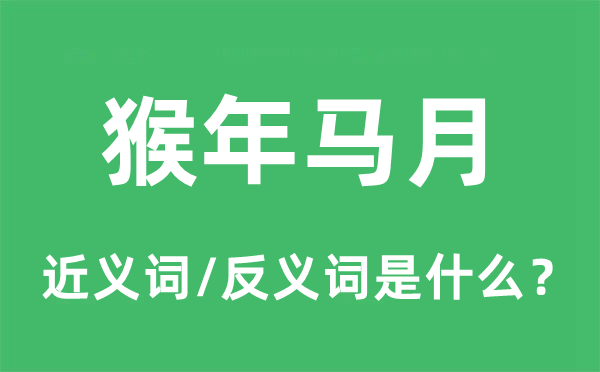 猴年馬月的近義詞和反義詞是什么,猴年馬月是什么意思