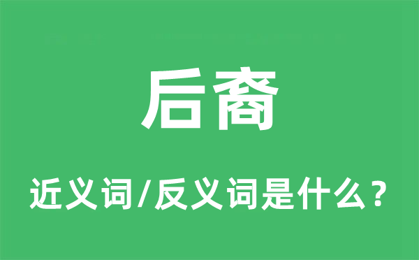 后裔的近義詞和反義詞是什么,后裔是什么意思