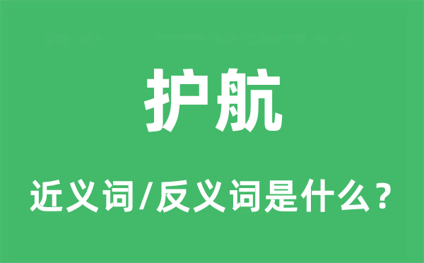 護航的近義詞和反義詞是什么,護航是什么意思