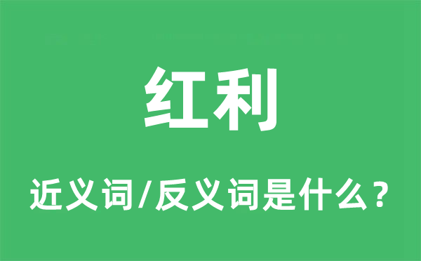 紅利的近義詞和反義詞是什么,紅利是什么意思