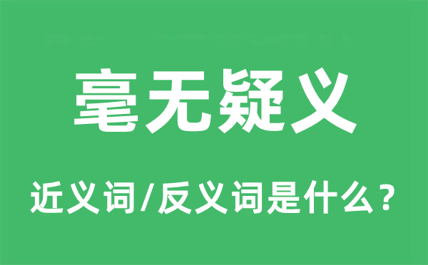 毫無疑義的近義詞和反義詞是什么,毫無疑義是什么意思