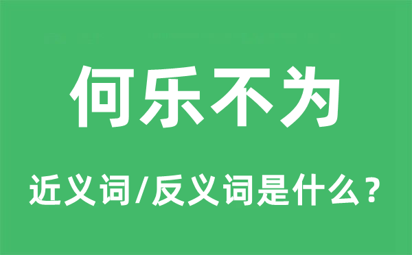 何樂不為的近義詞和反義詞是什么,何樂不為是什么意思