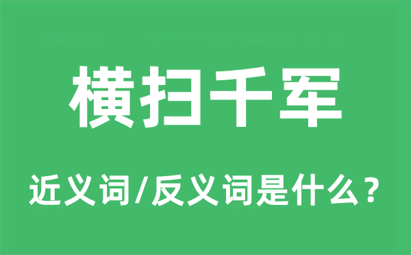 橫掃千軍的近義詞和反義詞是什么,橫掃千軍是什么意思