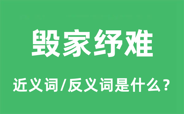 毀家紓難的近義詞和反義詞是什么,毀家紓難是什么意思