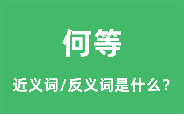 何等的近義詞和反義詞是什么,何等是什么意思