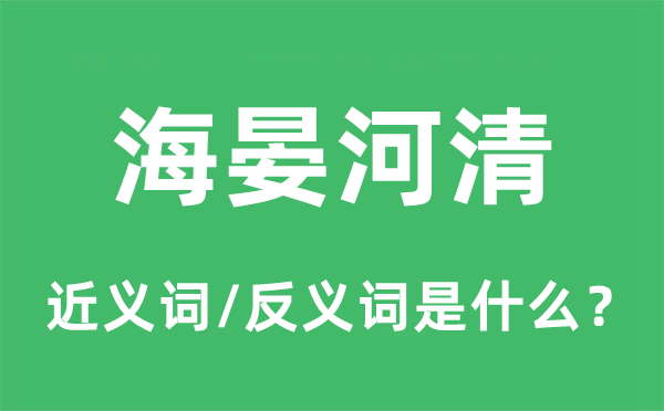 海晏河清的近義詞和反義詞是什么,海晏河清是什么意思