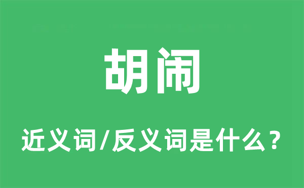 胡鬧的近義詞和反義詞是什么,胡鬧是什么意思