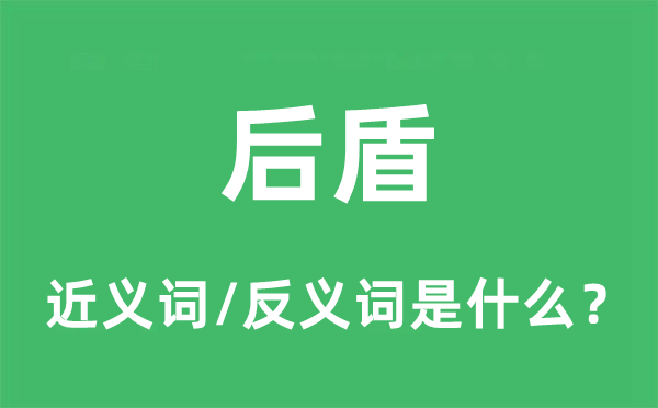 后盾的近義詞和反義詞是什么,后盾是什么意思