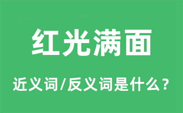 紅光滿面的近義詞和反義詞是什么,紅光滿面是什么意思