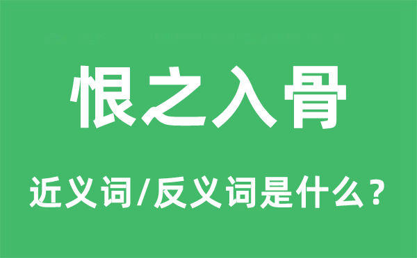恨之入骨的近義詞和反義詞是什么,恨之入骨是什么意思