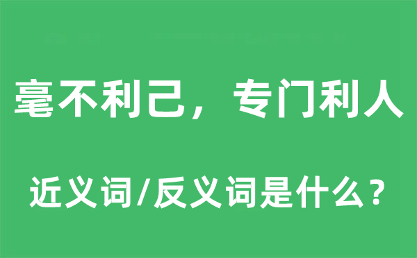 毫不利己，專門利人的近義詞和反義詞是什么,毫不利己，專門利人是什么意思