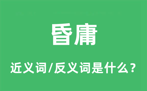 昏庸的近義詞和反義詞是什么,昏庸是什么意思
