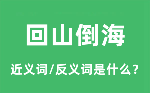 回山倒海的近義詞和反義詞是什么,回山倒海是什么意思