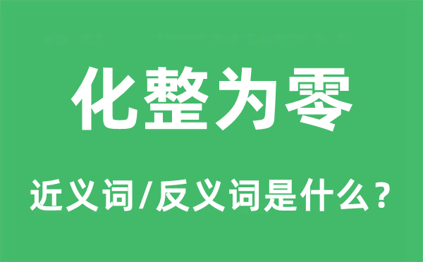 化整為零的近義詞和反義詞是什么,化整為零是什么意思