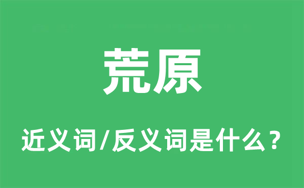 荒原的近義詞和反義詞是什么,荒原是什么意思