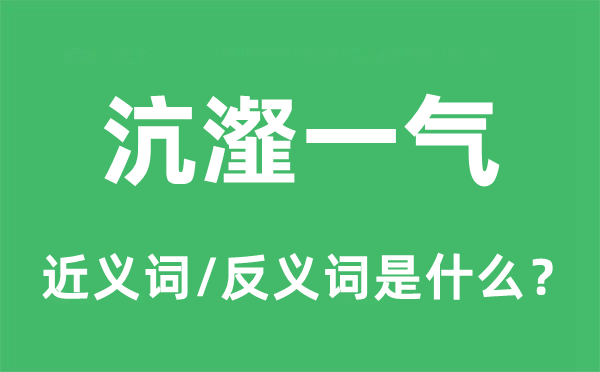沆瀣一氣的近義詞和反義詞是什么,沆瀣一氣是什么意思
