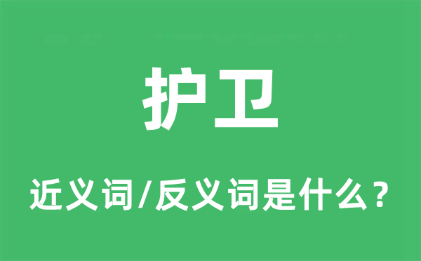 護衛的近義詞和反義詞是什么,護衛是什么意思