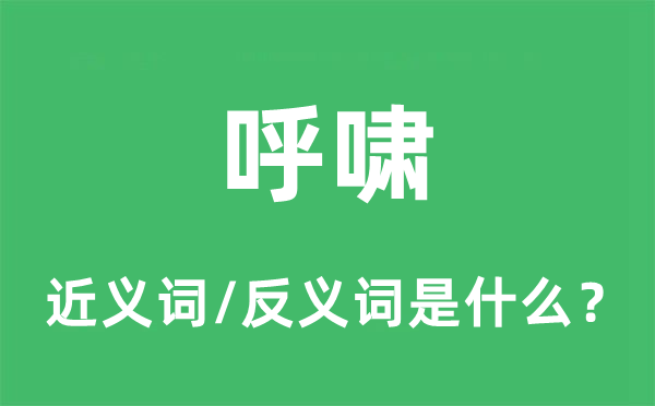 呼嘯的近義詞和反義詞是什么,呼嘯是什么意思