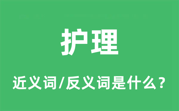 護理的近義詞和反義詞是什么,護理是什么意思