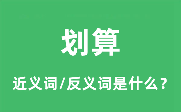 劃算的近義詞和反義詞是什么,劃算是什么意思