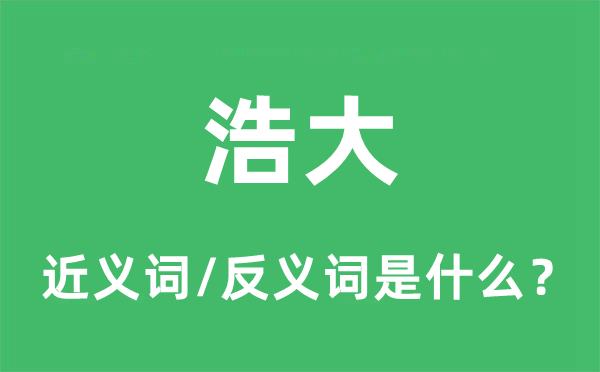 浩大的近義詞和反義詞是什么,浩大是什么意思