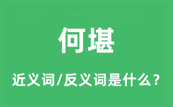 何堪的近義詞和反義詞是什么,何堪是什么意思