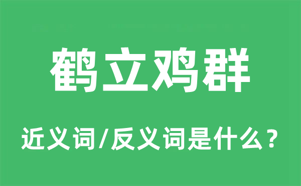 鶴立雞群的近義詞和反義詞是什么,鶴立雞群是什么意思