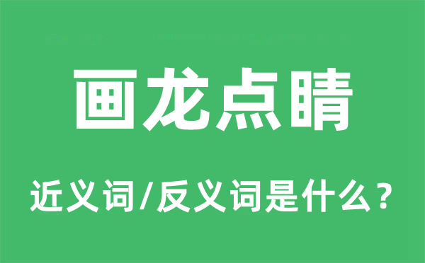 畫龍點睛的近義詞和反義詞是什么,畫龍點睛是什么意思