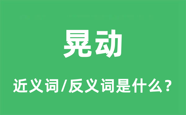 晃動的近義詞和反義詞是什么,晃動是什么意思