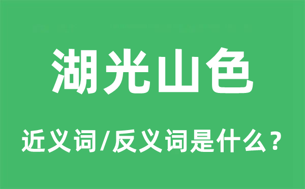 湖光山色的近義詞和反義詞是什么,湖光山色是什么意思