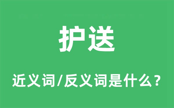 護送的近義詞和反義詞是什么,護送是什么意思