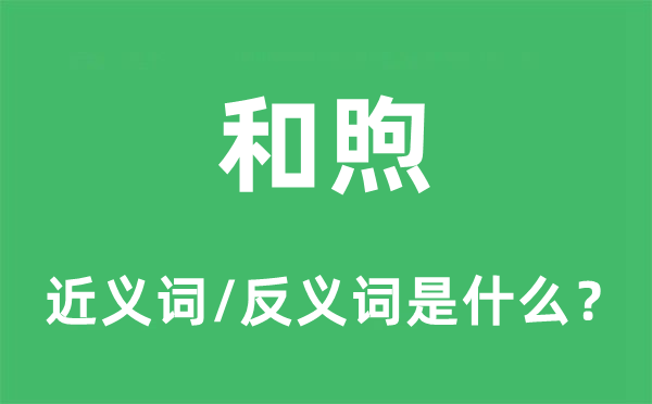 和煦的近義詞和反義詞是什么,和煦是什么意思