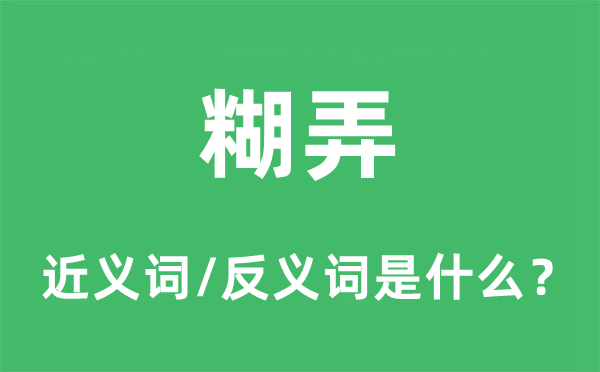 糊弄的近義詞和反義詞是什么,糊弄是什么意思